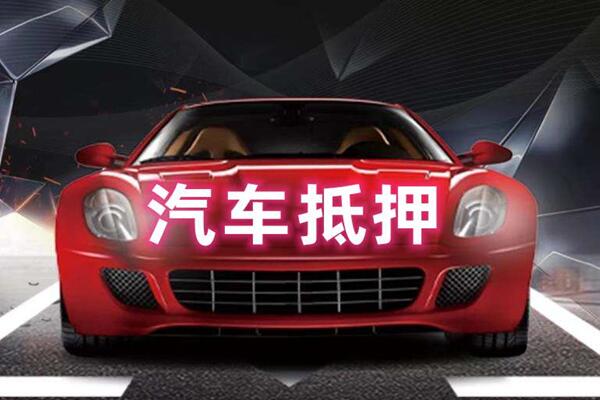 山南市汽车抵押